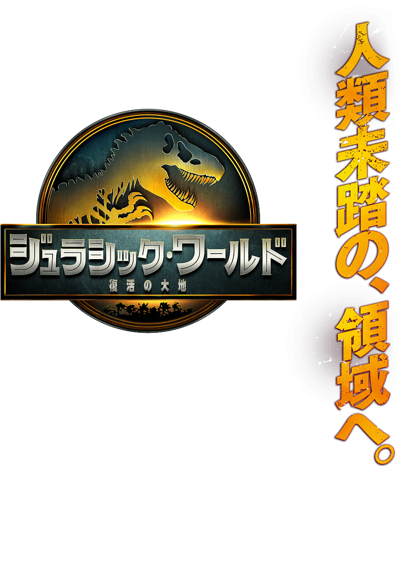 人類未踏の、領域へ。映画『ジュラシック・ワールド/復活の大地』