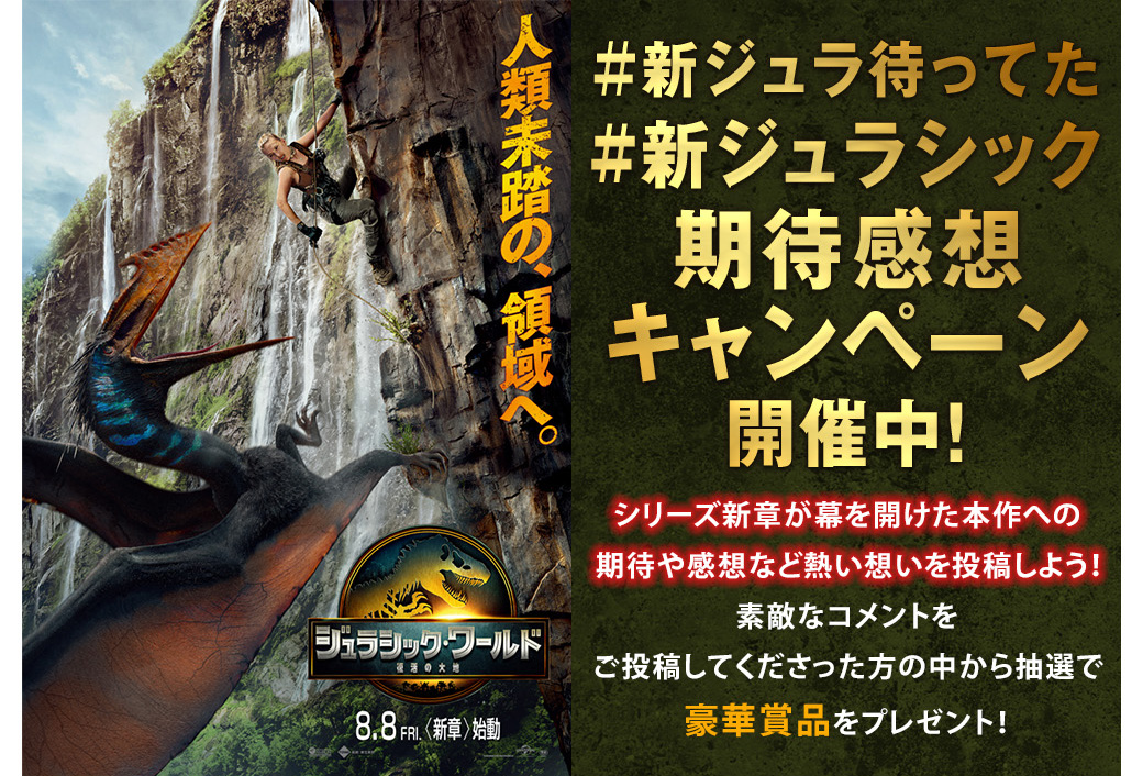 #新ジュラ待ってた#新ジュラシック期待感想キャンペーン開催中