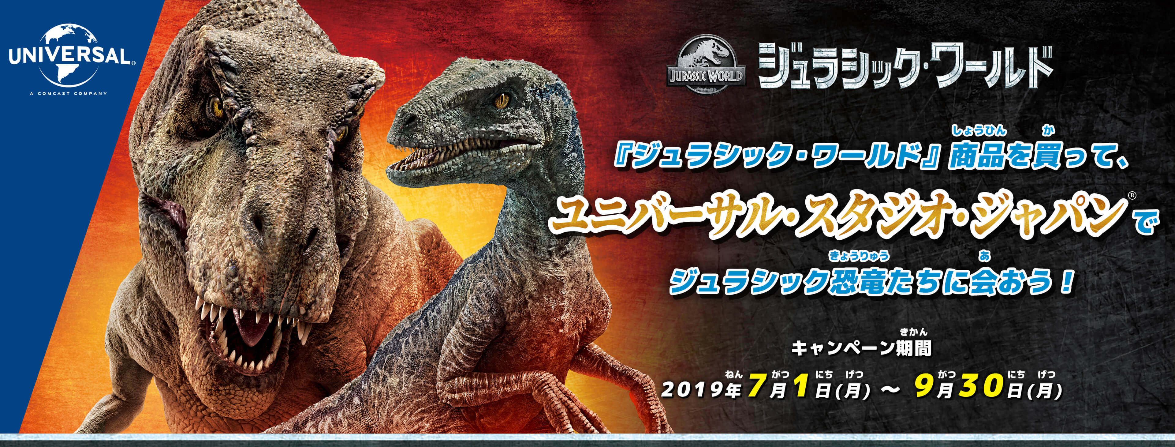 ジュラシック ワールド 商品を買って ユニバーサル スタジオ ジャパンでジュラシック恐竜たちに会おう 19年7月1日 月 9月30日 月